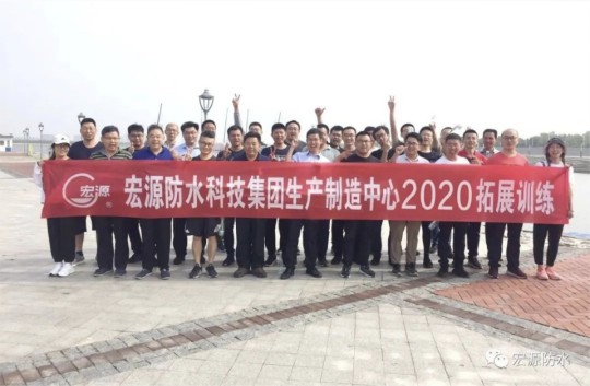 宏源防水生產(chǎn)制造中心組織開展別開生面的拓展訓(xùn)練 宏源防水生產(chǎn)制造中心組織開展別開生面的拓展訓(xùn)練