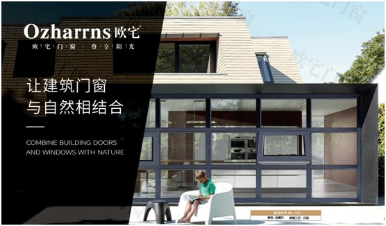 歐宅門窗：做節能門窗，共建“綠色建筑”發展