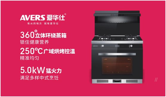 舒適廚房?jī)?nèi)，都有一臺(tái)AVERS愛華仕智能集成灶