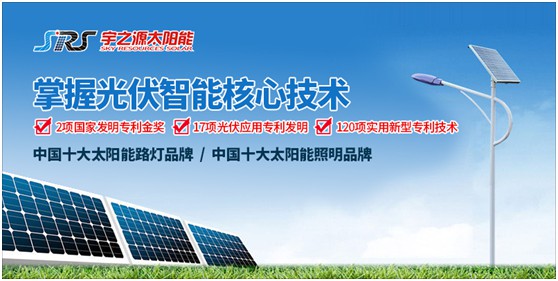 顛覆傳統 品牌突圍 宇之源重新定義太陽能路燈產品