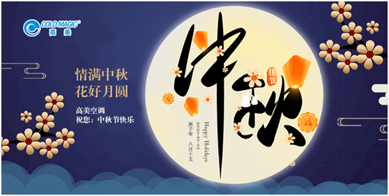 慶國(guó)榮耀71載 高美空調(diào)助力中國(guó)社會(huì)建設(shè)蓬勃發(fā)展
