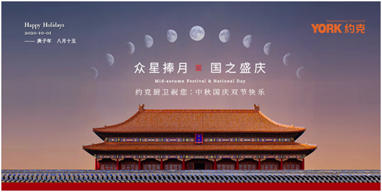 雙節(jié)同慶，團(tuán)圓聚家，YORK約克廚衛(wèi)與你做出幸福滋味