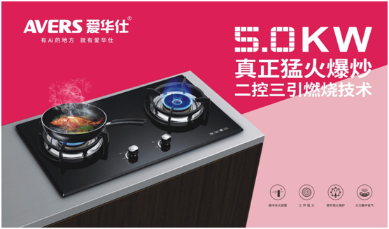 AVERS愛(ài)華仕智能廚電：火候到家了，自然成佳肴