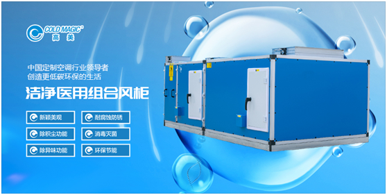 高美醫(yī)用凈化空調(diào)機(jī)組：打造更潔凈、更安心的醫(yī)用空間