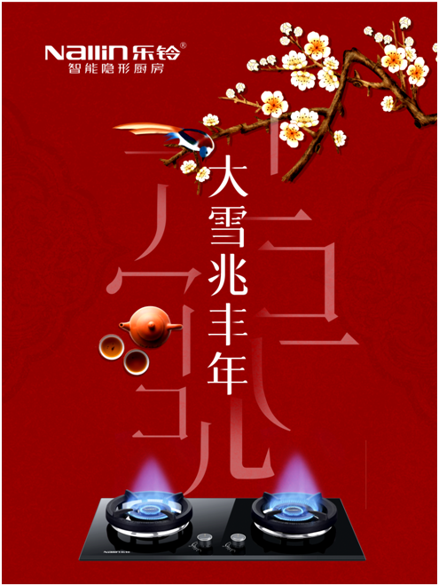大雪：樂(lè)鈴火箭炮1號(hào)智能灶 享受暖冬里的煙火與愛(ài)意!