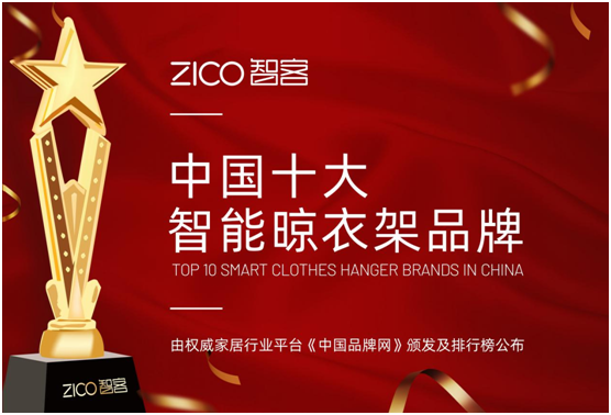 智能晾曬行業(yè)井噴 ZICO智客順勢(shì)而為，脫穎而出