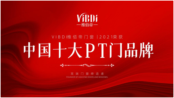凱旋而歸 維佰帝門窗拿下權(quán)威賽事榮譽大獎