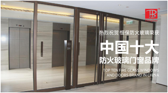 恒保防火玻璃門窗力奪“中國十大品牌”多項(xiàng)大獎
