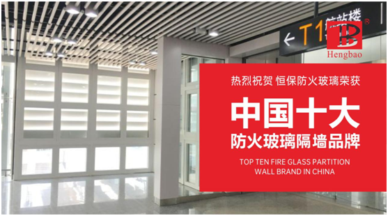 恒保防火玻璃門窗力奪“中國十大品牌”多項(xiàng)大獎
