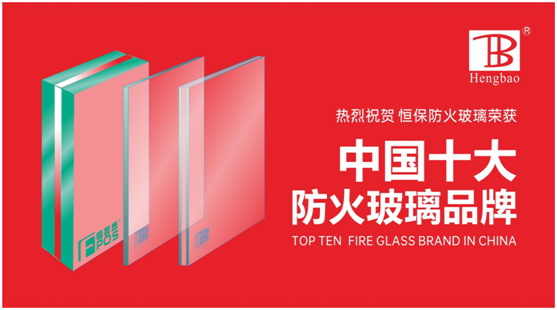 恒保防火玻璃門窗力奪“中國十大品牌”多項(xiàng)大獎