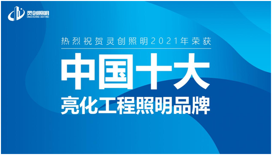 原來(lái)可以這樣了解靈創(chuàng)照明!