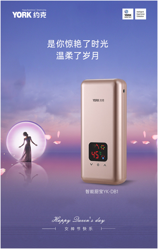 女神節(jié)快樂!YORK約克小廚寶，用心呵護你身邊的TA