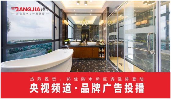 邦佳防水榮登央視熒屏 實力詮釋專業防水品牌