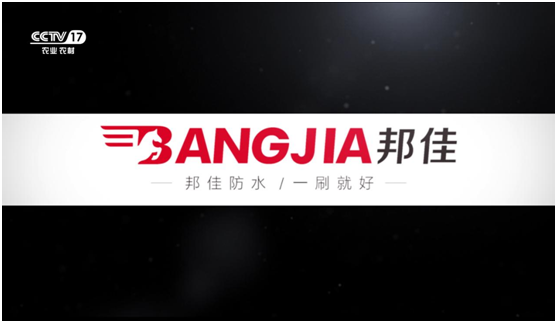 邦佳防水榮登央視熒屏 實力詮釋專業防水品牌