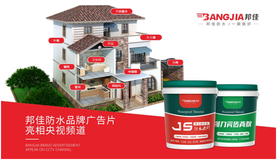 邦佳防水榮登央視熒屏 實力詮釋專業防水品牌