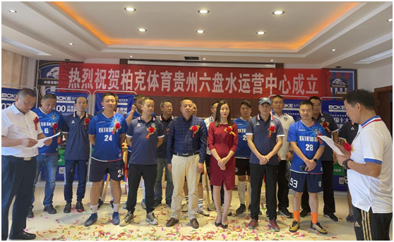 新起點、新征程、新未來|柏克體育貴州運營中心盛大開業