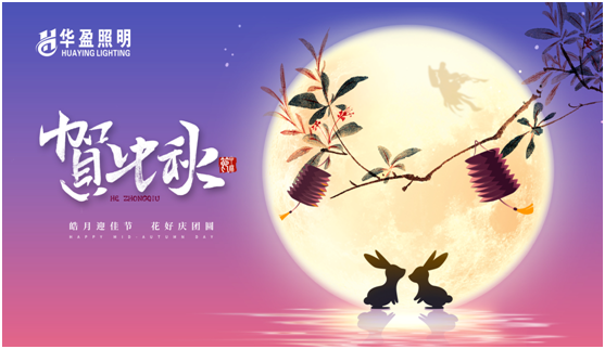 華盈照明：中秋佳節將至，我們“燈”你回家