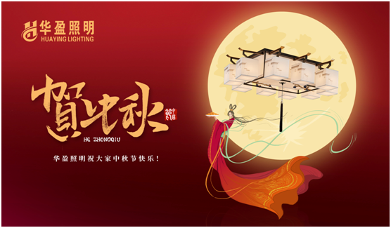 華盈照明：中秋佳節將至，我們“燈”你回家