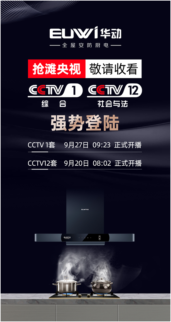 續(xù)簽央視實(shí)現(xiàn)品牌背書，華動(dòng)廚衛(wèi)搶占傳播制高點(diǎn)