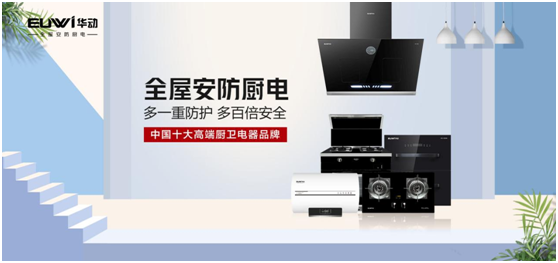 春華秋實(shí)，華動廚衛(wèi)品牌營銷戰(zhàn)略效果顯著
