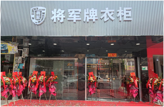 “筑夢(mèng)家裝 閃耀起航”將軍板材肇慶合作商門店盛大開(kāi)業(yè)