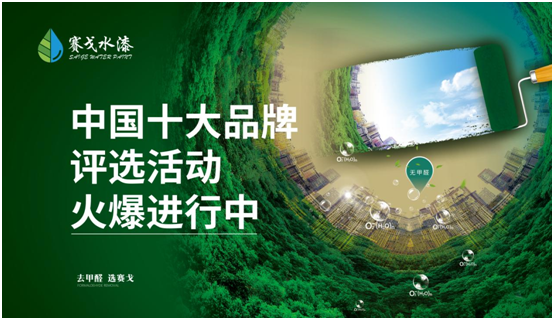 賽戈水漆參選業(yè)界評選 全力打贏2021年收官戰(zhàn)