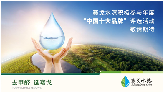 賽戈水漆參選業(yè)界評選 全力打贏2021年收官戰(zhàn)
